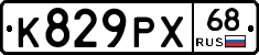 К829РХ68 - 