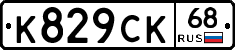 К829СК68 - 