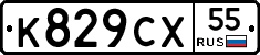 К829СХ55 - 