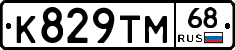 К829ТМ68 - 