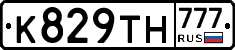 К829ТН777 - 