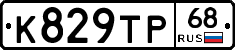 К829ТР68 - 