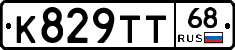К829ТТ68 - 