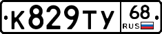 К829ТУ68 - 