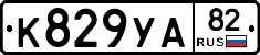 К829УА82 - 