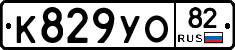 К829УО82 - 