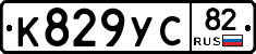 К829УС82 - 
