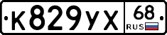 К829УХ68 - 