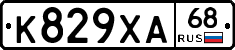 К829ХА68 - 