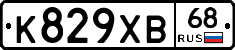 К829ХВ68 - 