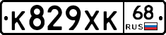К829ХК68 - 