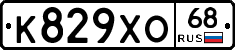 К829ХО68 - 
