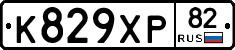 К829ХР82 - 