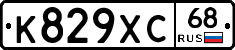 К829ХС68 - 