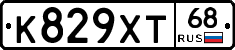 К829ХТ68 - 