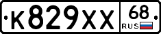 К829ХХ68 - 
