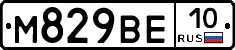 М829ВЕ10 - 