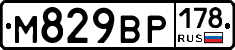 М829ВР178 - 
