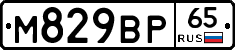 М829ВР65 - 
