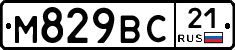 М829ВС21 - 