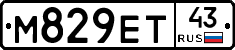 М829ЕТ43 - 
