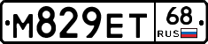 М829ЕТ68 - 