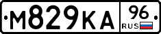 М829КА96 - 