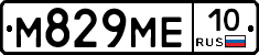 М829МЕ10 - 