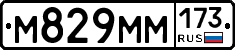М829ММ173 - 