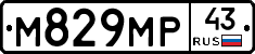 М829МР43 - 