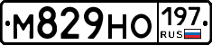М829НО197 - 