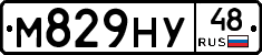 М829НУ48 - 