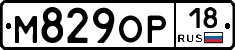 М829ОР18 - 