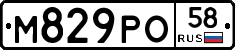 М829РО58 - 