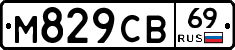 М829СВ69 - 