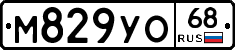 М829УО68 - 