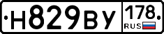 Н829ВУ178 - 