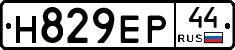 Н829ЕР44 - 
