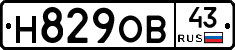 Н829ОВ43 - 