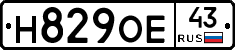 Н829ОЕ43 - 