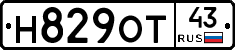 Н829ОТ43 - 