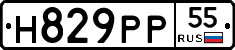 Н829РР55 - 