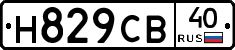Н829СВ40 - 