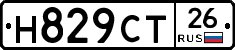 Н829СТ26 - 