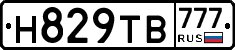 Н829ТВ777 - 