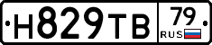 Н829ТВ79 - 