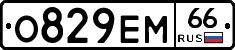 О829ЕМ66 - 