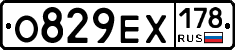 О829ЕХ178 - 