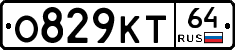 О829КТ64 - 