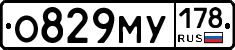 О829МУ178 - 